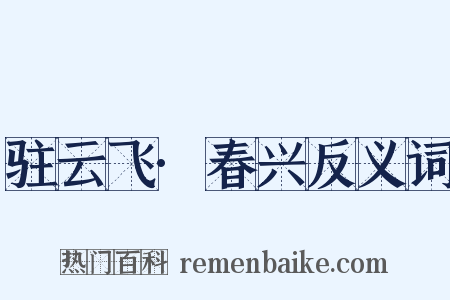 驻云飞·春兴反义词是什么意思的图片